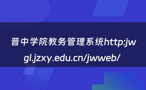 晋中学院教务管理系统http:jwgl.jzxy.edu.cn/jwweb/ 