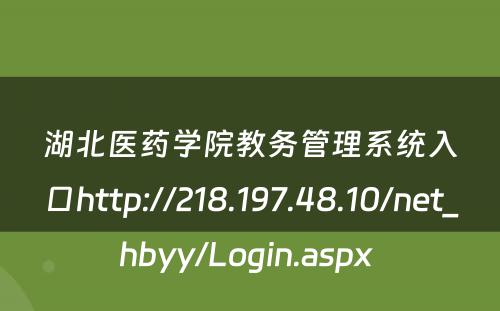 湖北医药学院教务管理系统入口http://218.197.48.10/net_hbyy/Login.aspx 