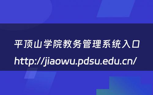 平顶山学院教务管理系统入口http://jiaowu.pdsu.edu.cn/ 