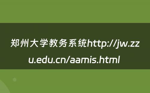 郑州大学教务系统http://jw.zzu.edu.cn/aamis.html 