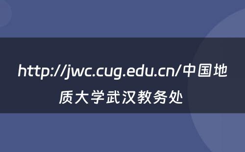 http://jwc.cug.edu.cn/中国地质大学武汉教务处 