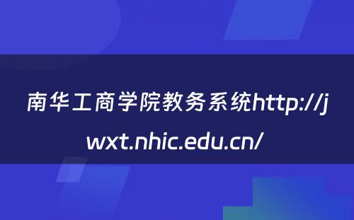 南华工商学院教务系统http://jwxt.nhic.edu.cn/ 