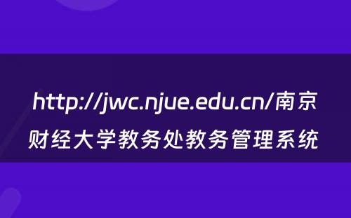 http://jwc.njue.edu.cn/南京财经大学教务处教务管理系统 