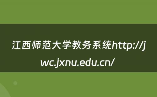 江西师范大学教务系统http://jwc.jxnu.edu.cn/ 