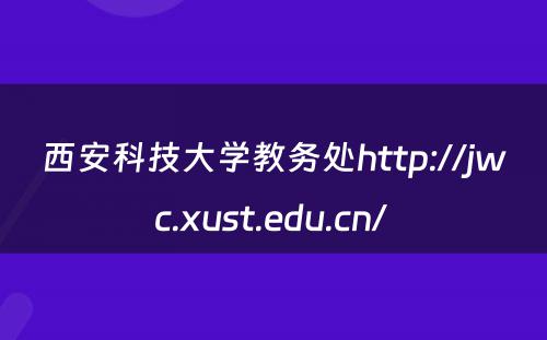 西安科技大学教务处http://jwc.xust.edu.cn/ 