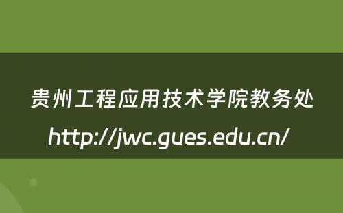 贵州工程应用技术学院教务处http://jwc.gues.edu.cn/ 