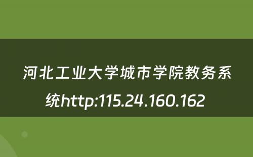 河北工业大学城市学院教务系统http:115.24.160.162 