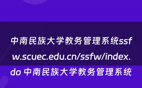中南民族大学教务管理系统ssfw.scuec.edu.cn/ssfw/index.do 中南民族大学教务管理系统