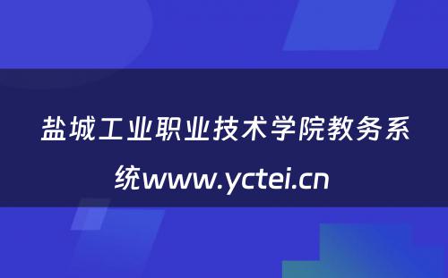 盐城工业职业技术学院教务系统www.yctei.cn 