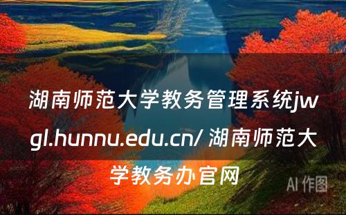 湖南师范大学教务管理系统jwgl.hunnu.edu.cn/ 湖南师范大学教务办官网