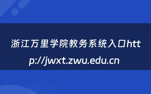 浙江万里学院教务系统入口http://jwxt.zwu.edu.cn 
