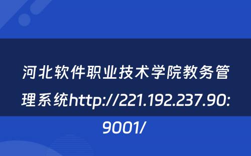 河北软件职业技术学院教务管理系统http://221.192.237.90:9001/ 