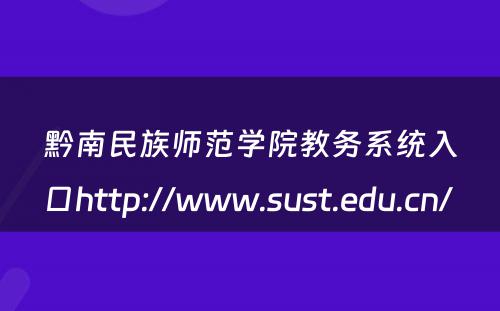 黔南民族师范学院教务系统入口http://www.sust.edu.cn/ 