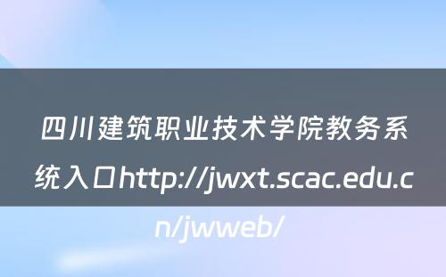 四川建筑职业技术学院教务系统入口http://jwxt.scac.edu.cn/jwweb/ 