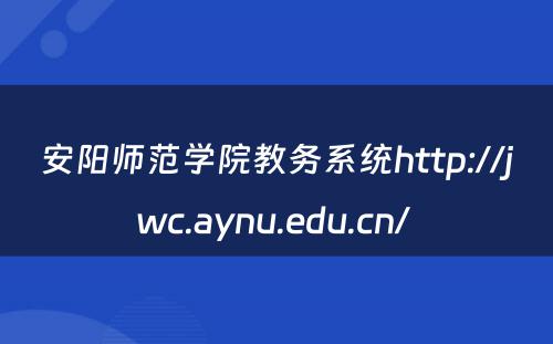 安阳师范学院教务系统http://jwc.aynu.edu.cn/ 