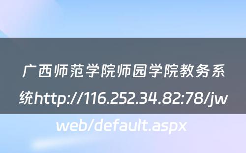 广西师范学院师园学院教务系统http://116.252.34.82:78/jwweb/default.aspx 
