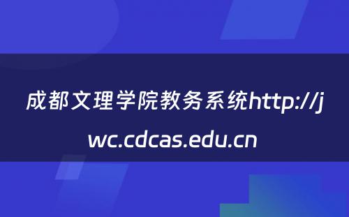 成都文理学院教务系统http://jwc.cdcas.edu.cn 