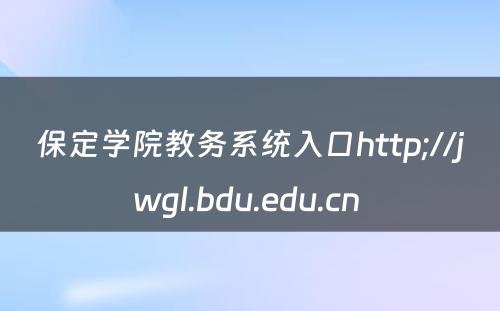 保定学院教务系统入口http;//jwgl.bdu.edu.cn 