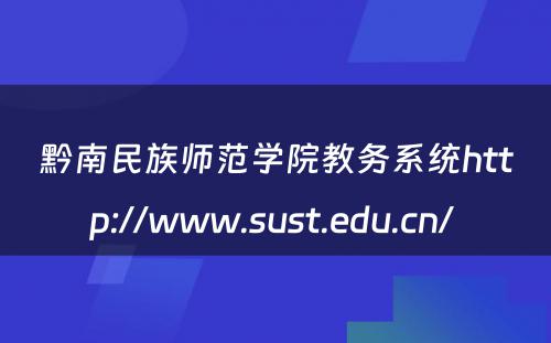 黔南民族师范学院教务系统http://www.sust.edu.cn/ 