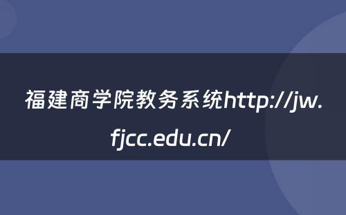 福建商学院教务系统http://jw.fjcc.edu.cn/ 