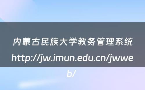 内蒙古民族大学教务管理系统http://jw.imun.edu.cn/jwweb/ 