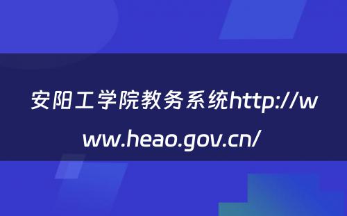 安阳工学院教务系统http://www.heao.gov.cn/ 