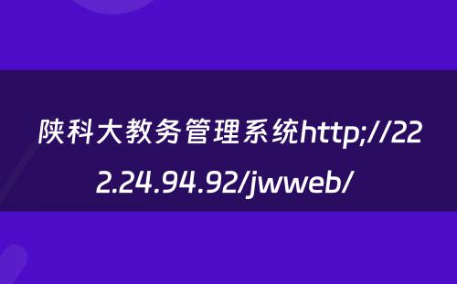 陕科大教务管理系统http;//222.24.94.92/jwweb/ 