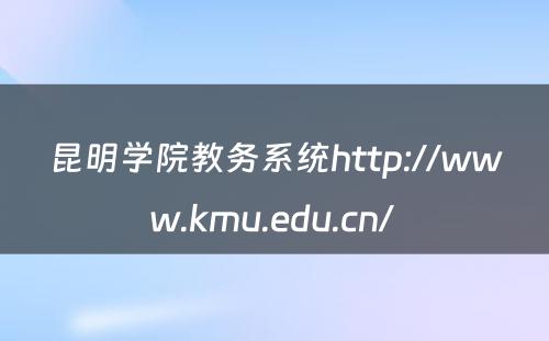 昆明学院教务系统http://www.kmu.edu.cn/ 