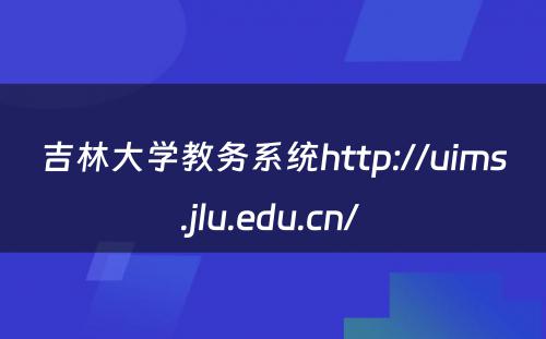 吉林大学教务系统http://uims.jlu.edu.cn/ 
