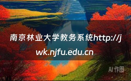 南京林业大学教务系统http://jwk.njfu.edu.cn 