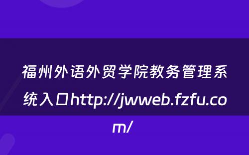 福州外语外贸学院教务管理系统入口http://jwweb.fzfu.com/ 