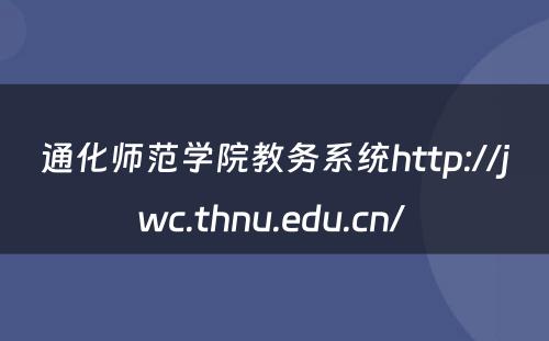 通化师范学院教务系统http://jwc.thnu.edu.cn/ 