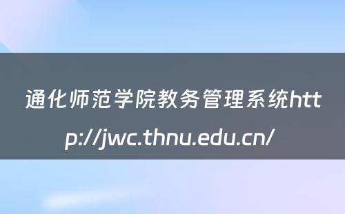 通化师范学院教务管理系统http://jwc.thnu.edu.cn/ 