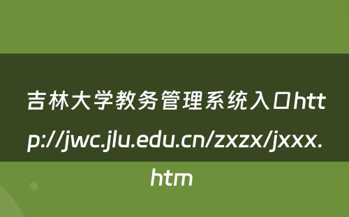 吉林大学教务管理系统入口http://jwc.jlu.edu.cn/zxzx/jxxx.htm 