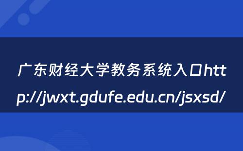 广东财经大学教务系统入口http://jwxt.gdufe.edu.cn/jsxsd/ 