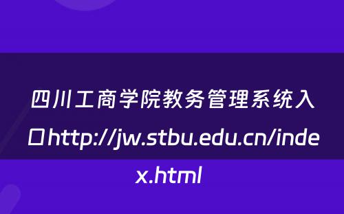 四川工商学院教务管理系统入口http://jw.stbu.edu.cn/index.html 