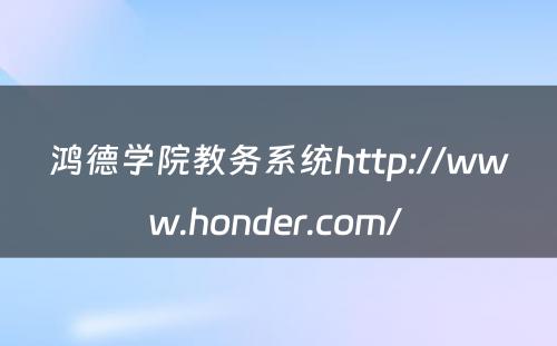 鸿德学院教务系统http://www.honder.com/ 