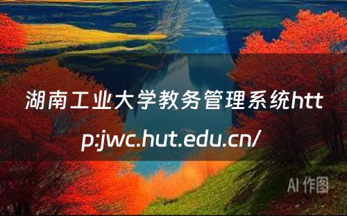 湖南工业大学教务管理系统http:jwc.hut.edu.cn/ 