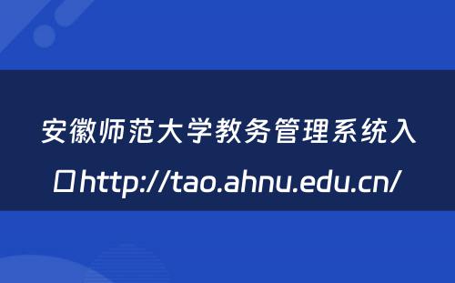 安徽师范大学教务管理系统入口http://tao.ahnu.edu.cn/ 