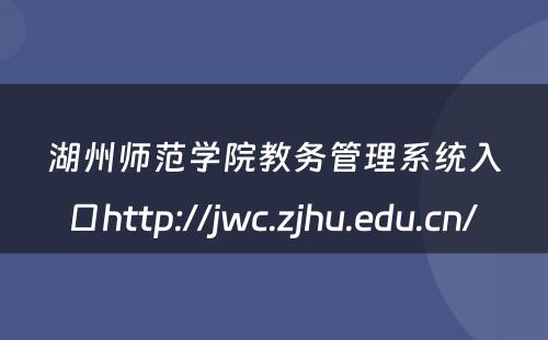 湖州师范学院教务管理系统入口http://jwc.zjhu.edu.cn/ 