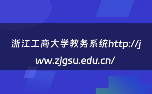 浙江工商大学教务系统http://jww.zjgsu.edu.cn/ 