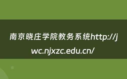 南京晓庄学院教务系统http://jwc.njxzc.edu.cn/ 