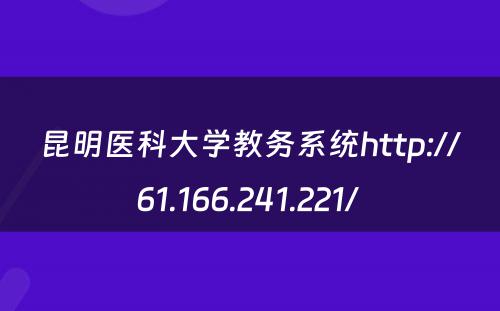 昆明医科大学教务系统http://61.166.241.221/ 