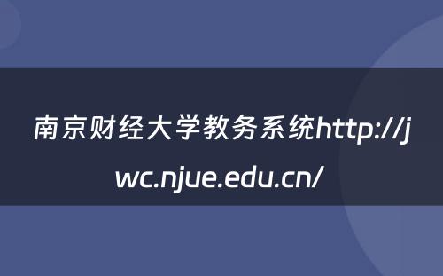 南京财经大学教务系统http://jwc.njue.edu.cn/ 