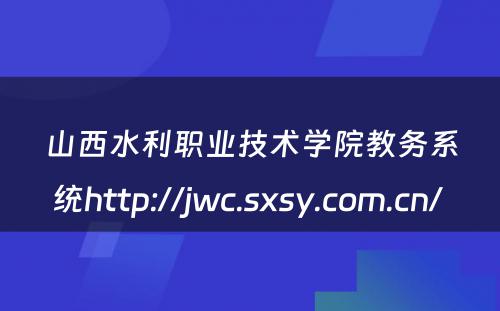 山西水利职业技术学院教务系统http://jwc.sxsy.com.cn/ 