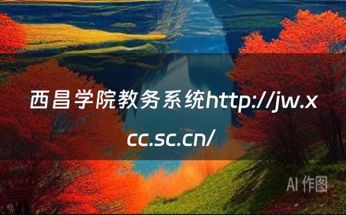 西昌学院教务系统http://jw.xcc.sc.cn/ 