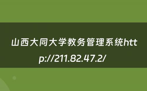 山西大同大学教务管理系统http://211.82.47.2/ 