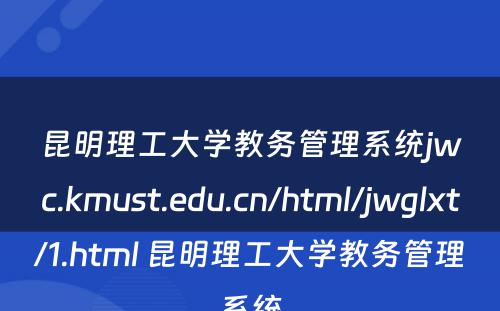 昆明理工大学教务管理系统jwc.kmust.edu.cn/html/jwglxt/1.html 昆明理工大学教务管理系统