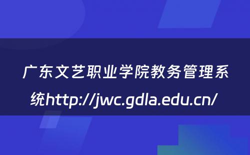 广东文艺职业学院教务管理系统http://jwc.gdla.edu.cn/ 
