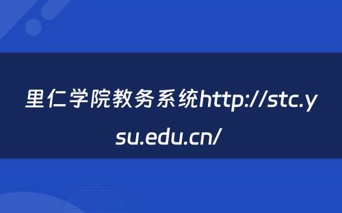 里仁学院教务系统http://stc.ysu.edu.cn/ 